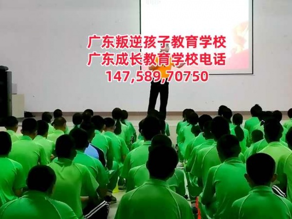 广州叛逆少年管教学校,广东成长教育学校招生电话14758970750