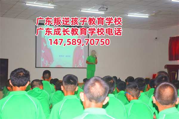 广州管教叛逆孩子的学校,广东成长教育学校招生电话14758970750