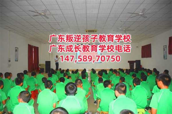 广州管教叛逆孩子的学校,广东成长教育学校招生电话14758970750