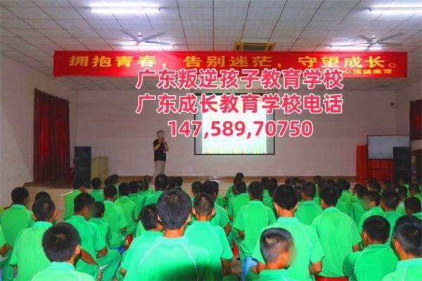 广州叛逆孩子封闭式教育学校,,广东成长教育学校招生电话14758970750