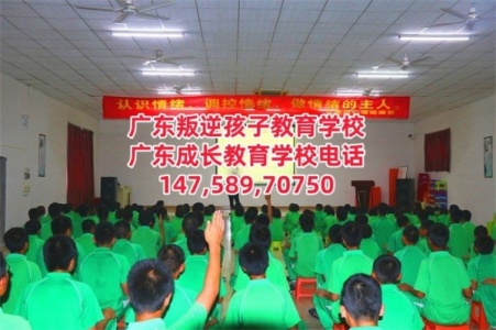 广州教育叛逆孩子的学校,广东成长教育学校招生电话14758970750