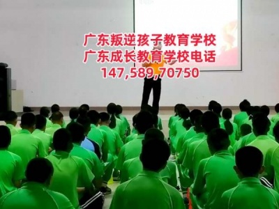 广州叛逆少年管教学校,广东成长教育学校招生电话14758970750
