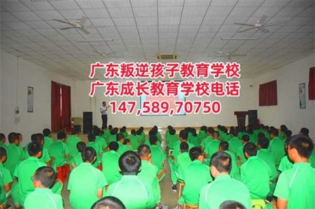 广州管教叛逆孩子的学校,广东成长教育学校招生电话14758970750