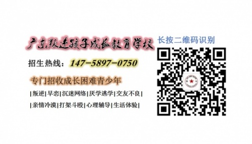 广州叛逆少年封闭式教育学校,,广东成长教育学校招生电话14758970750
