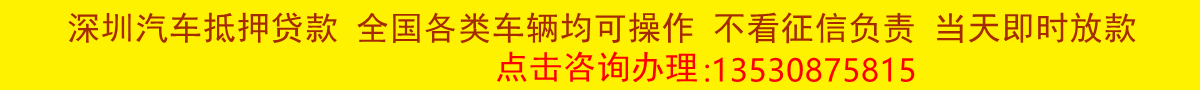 深圳汽车抵押贷款-深圳押车贷款-深圳押证不押车贷款