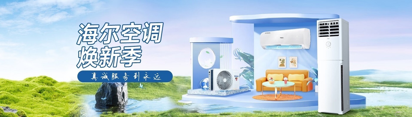 十堰海尔空调售后维修服务中心
