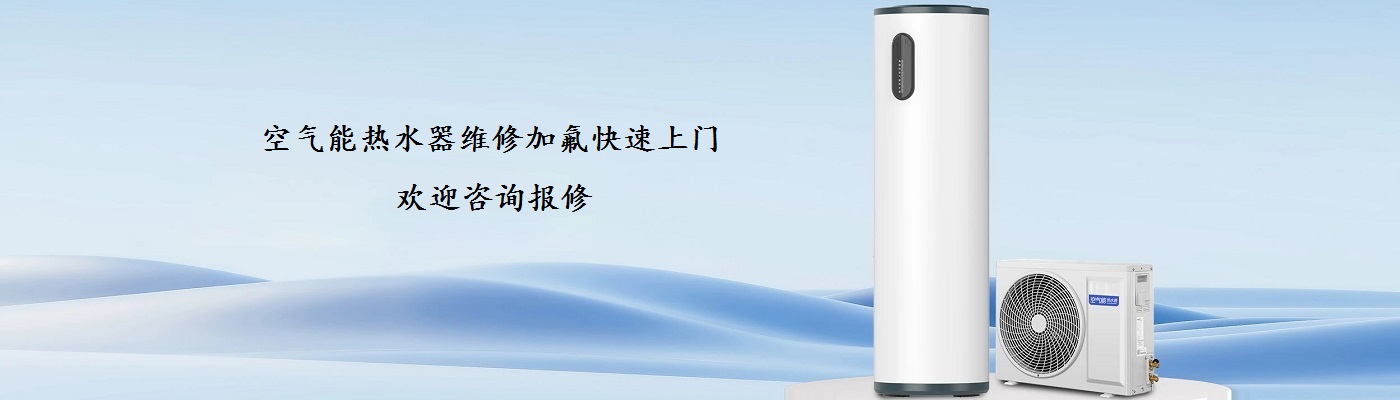 十堰空气能维修中心