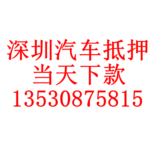 深圳汽车抵押贷款-深圳押车贷款-深圳押证不押车贷款 深圳汽车抵押贷款-深圳押车贷款-深圳押证不押车贷款