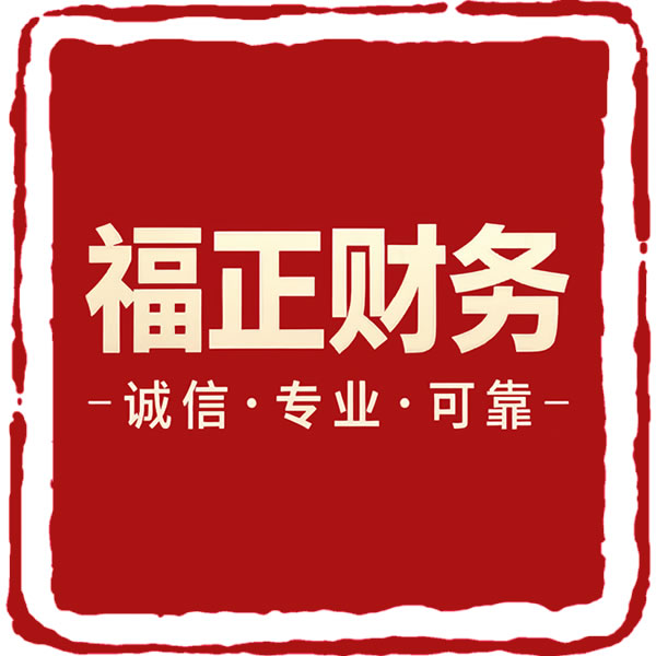 成都福正财务咨询有限公司 成都福正财务咨询有限公司