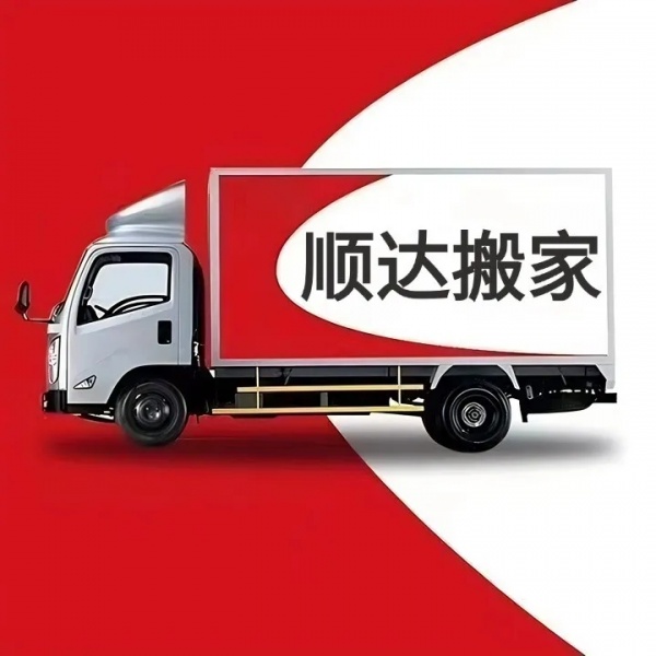 山东顺达搬家服务有限公司