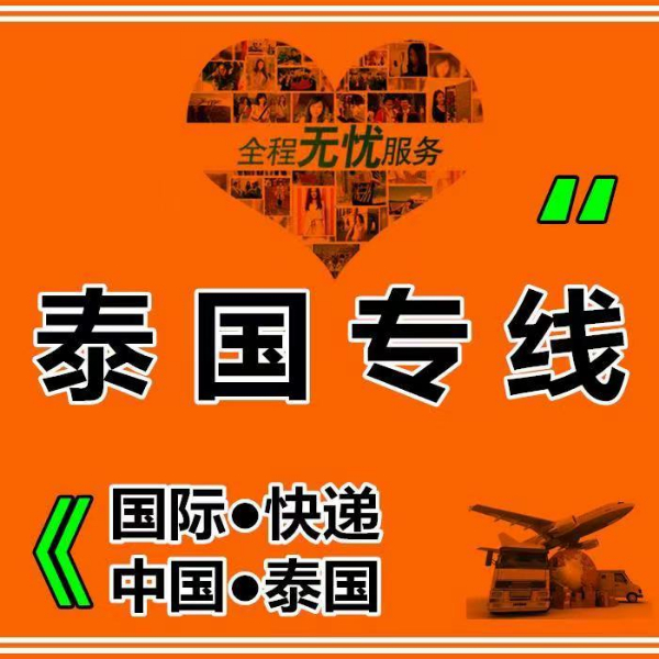 泰国COD物流专线 泰国COD物流专线