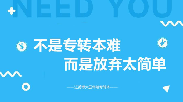 五年制专转本考试政策不了解的考生及家长看这一篇就足够 五年制专转本考试政策不了解的考生及家长看这一篇就足够