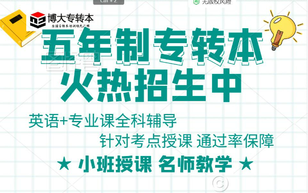 五年制专转本培训辅导瀚宣博大师资强小班课通过率有保障