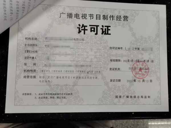 带您一次性了解成都广播电视节目制作经营许可证