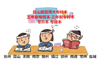 昆山三年制五年制专转本教你恢复学习中的不良状态