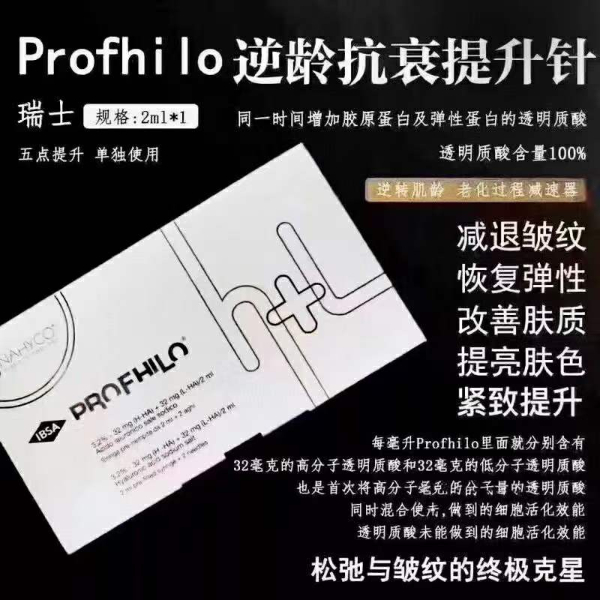 瑞士Profhilo五点逆龄提升针 瑞士Profhilo五点逆龄提升针
