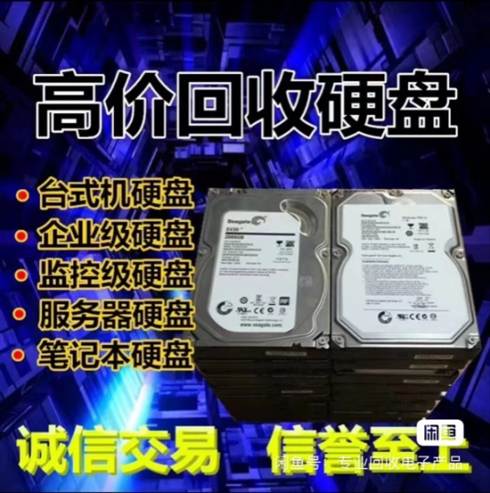 回收硬盘，专业回收监控硬盘，电脑硬盘回收