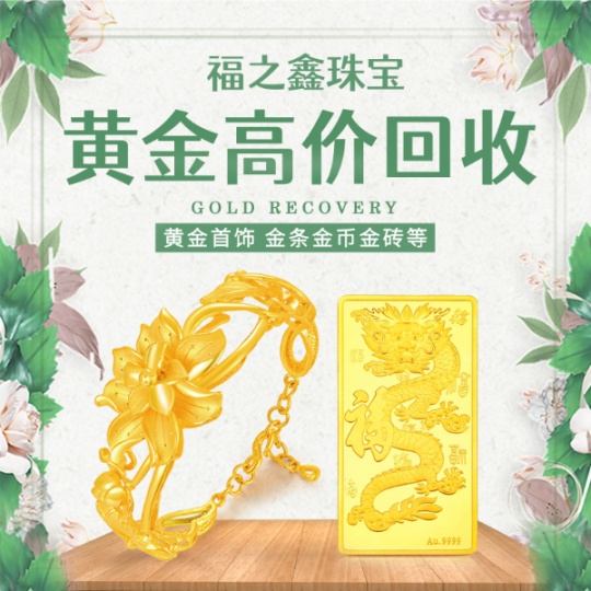 福之鑫 大量回收黄金 全国金条收购 金银珠宝首饰上门回收