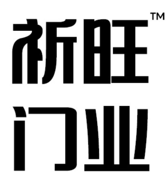 全铝房门厂家-祈旺门业 全铝房门厂家-祈旺门业