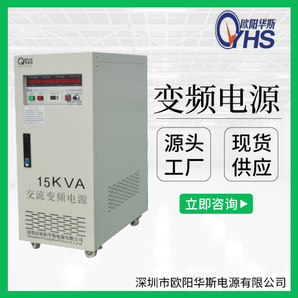 15KVA变频电源|15KW单相变压变频60HZ 220V 15KVA变频电源|15KW单相变压变频60HZ 220V