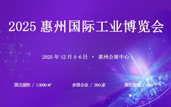 2025惠州国际工业博览会 2025惠州国际工业博览会