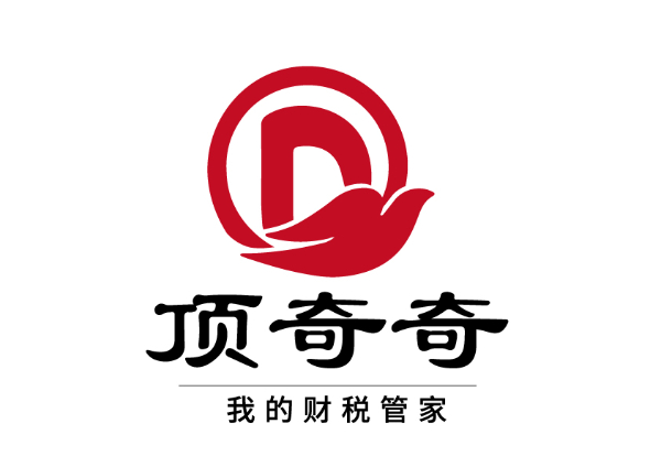 上海顶奇奇财务·上海公司注册代办·提供注册地址·营业执照注册 上海顶奇奇财务·上海公司注册代办·提供注册地址·营业执照注册