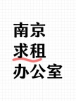 南京办公室求租