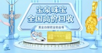 古法金回收 黄金吊坠回收 足金首饰手镯回收 宝泉珠宝