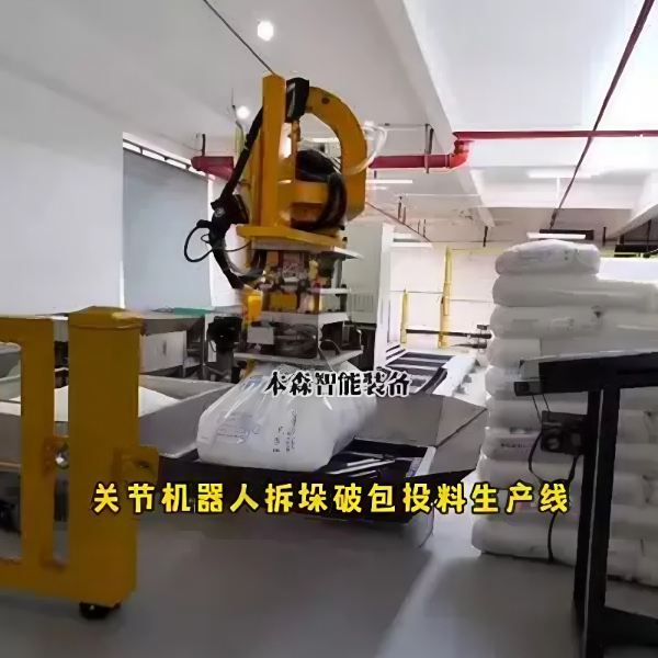 全自动拆垛破包投料机械手 视觉拆垛机器人破袋系统 全自动拆垛破包投料机械手 视觉拆垛机器人破袋系统