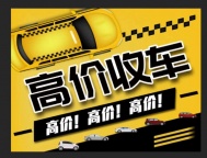 济南高价收车，当场变现