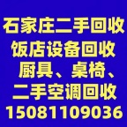 石家庄饭店用品回收，石家庄厨房设备回收，石家庄空调回收