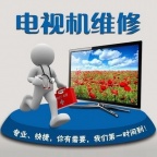 十堰长虹电视维修电话_十堰长虹电视维修网点「全市上门」