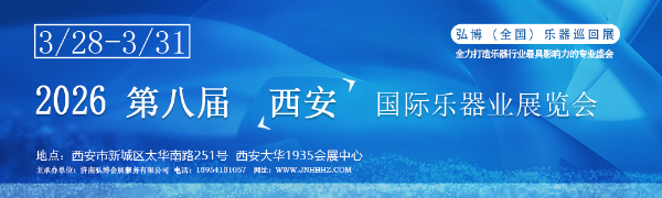 2026第八届西安国际乐器业展览会 2026第八届西安国际乐器业展览会