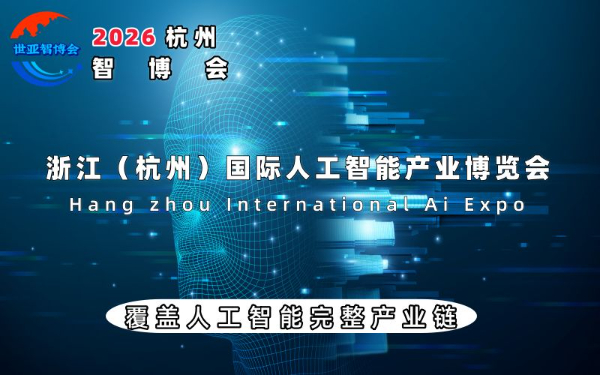 2026杭州国际人工智能产业博览会(杭州智博会) 2026杭州国际人工智能产业博览会(杭州智博会)