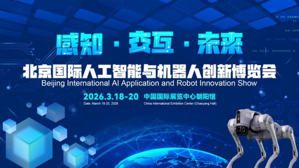 2026北京国际人工智能与机器人技术博览会(春季展) 2026北京国际人工智能与机器人技术博览会(春季展)