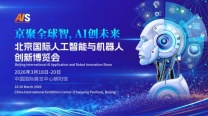 2026北京国际人工智能与机器人技术博览会(春季展)