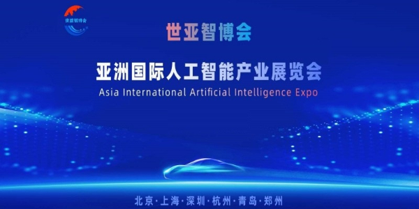 2026世亚智博会·北京国际人工智能展览会 2026世亚智博会·北京国际人工智能展览会