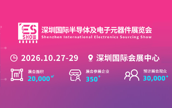 2026深圳国际半导体及电子元器件展览会 2026深圳国际半导体及电子元器件展览会