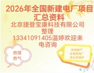 2026年新建流化床锅炉-热电联产电厂项目信息