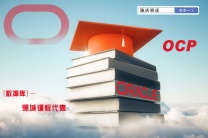 零基础学OCP变身数据库工程师