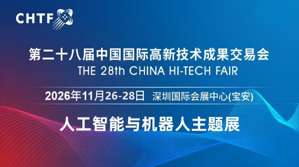 2026高交会·第二十八届中国国际高新技术成果交易会 2026高交会·第二十八届中国国际高新技术成果交易会