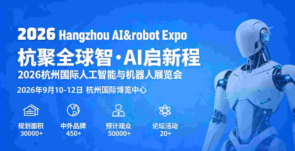 2026杭州国际人工智能与机器人展览会 2026杭州国际人工智能与机器人展览会