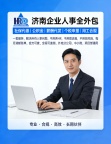 济南人事代理/毕业生档案托管/档案管理