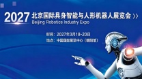 2027北京国际具身智能与人形机器人展览会