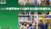2026年俄罗斯圣彼得堡电子元器件、材料及仪器仪表展览会Ra