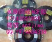 回收ACF胶 求购ACF胶 收购ACF胶