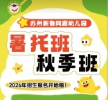 三六六社会实践苏州新鲁同源幼儿园秋季暑托开始招生