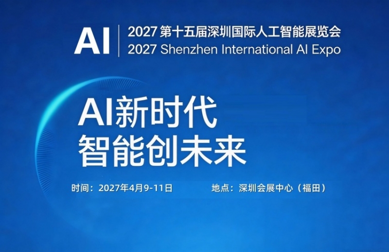 2027第十五届深圳国际人工智能展览会 2027第十五届深圳国际人工智能展览会