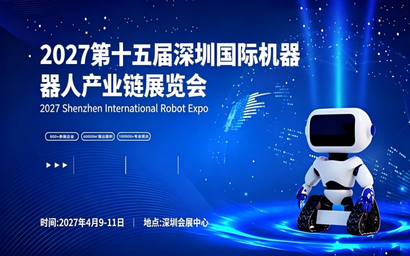 2027第十五届深圳国际机器人产业链展览会 2027第十五届深圳国际机器人产业链展览会