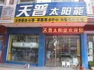 武汉天普太阳能售后维修-修疑难杂症专业正规/上门快服务好
